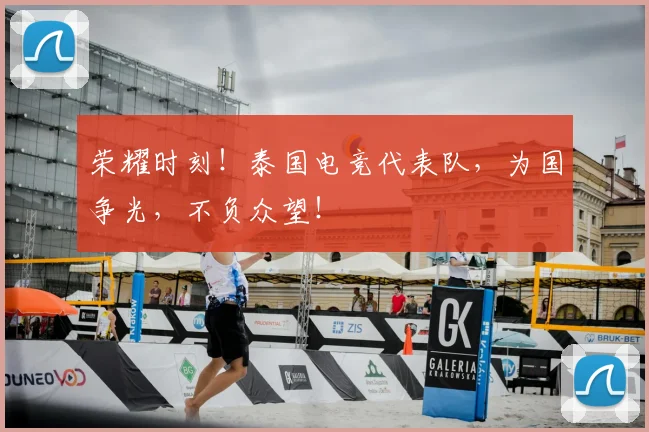 荣耀时刻！泰国电竞代表队，为国争光，不负众望！