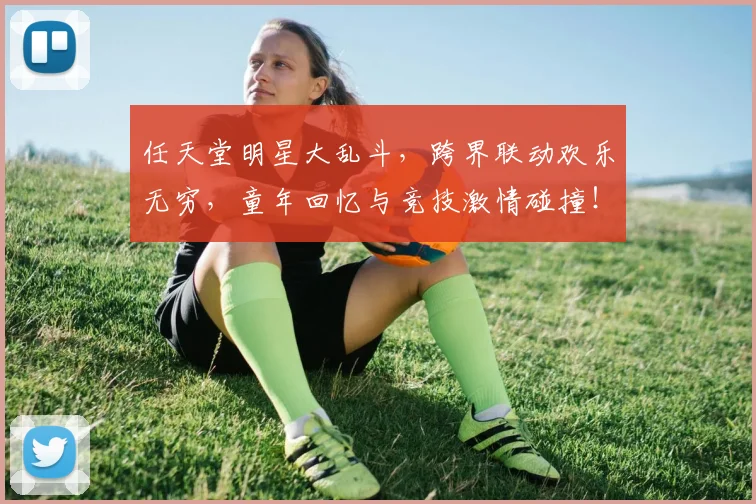 任天堂明星大乱斗,跨界联动欢乐无穷,童年回忆与竞技激情碰撞!