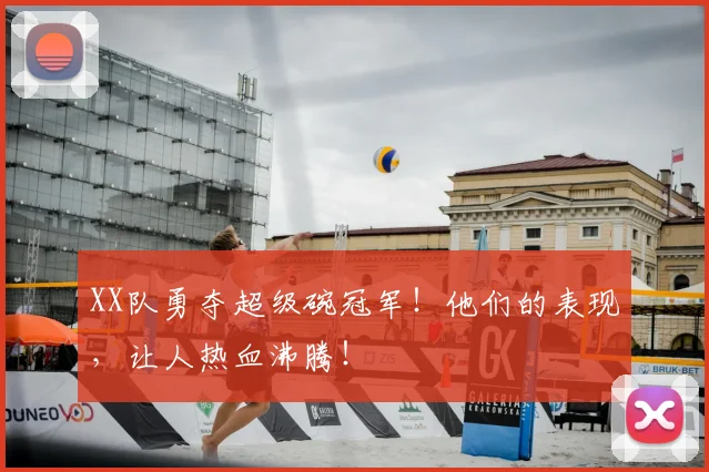 XX队勇夺超级碗冠军！他们的表现，让人热血沸腾！