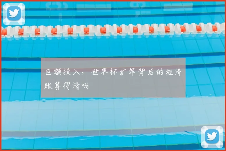 巨额投入，世界杯扩军背后的经济账算得清吗