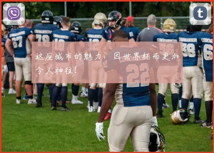 这座城市的魅力,因世界杯而更加令人神往!