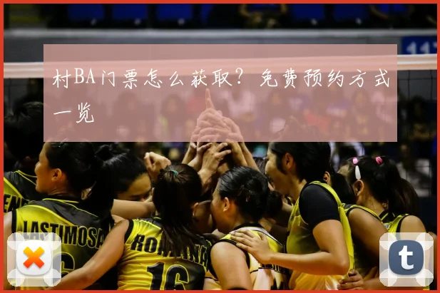 村BA门票怎么获取?免费预约方式一览