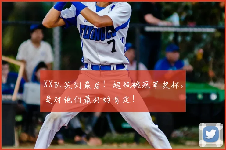 XX队笑到最后！超级碗冠军奖杯，是对他们最好的肯定！