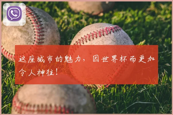 这座城市的魅力,因世界杯而更加令人神往!