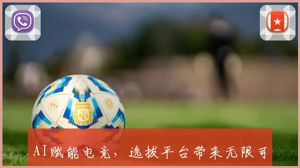 AI赋能电竞,选拔平台带来无限可能