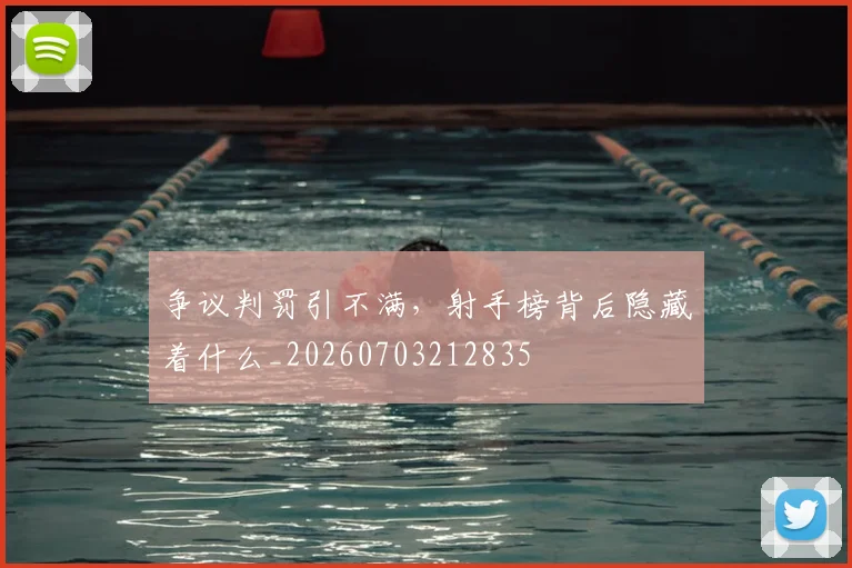 争议判罚引不满,射手榜背后隐藏着什么_20260703212835