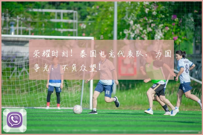 荣耀时刻！泰国电竞代表队，为国争光，不负众望！