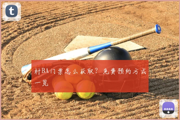 村BA门票怎么获取？免费预约方式一览