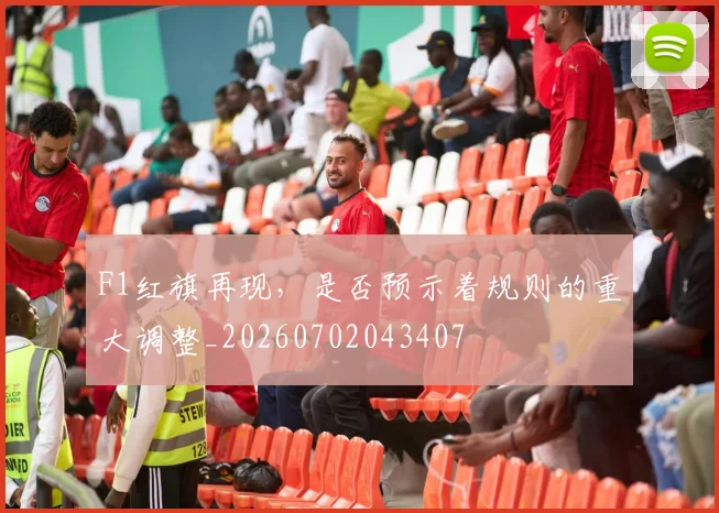 F1红旗再现，是否预示着规则的重大调整_20260702043407