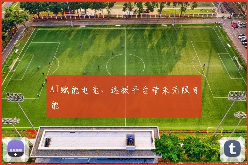 AI赋能电竞,选拔平台带来无限可能