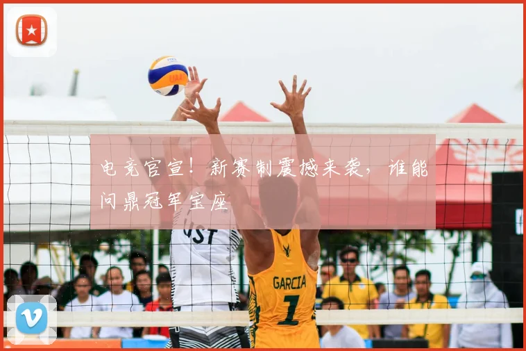 电竞官宣！新赛制震撼来袭，谁能问鼎冠军宝座