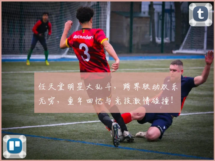 任天堂明星大乱斗，跨界联动欢乐无穷，童年回忆与竞技激情碰撞！