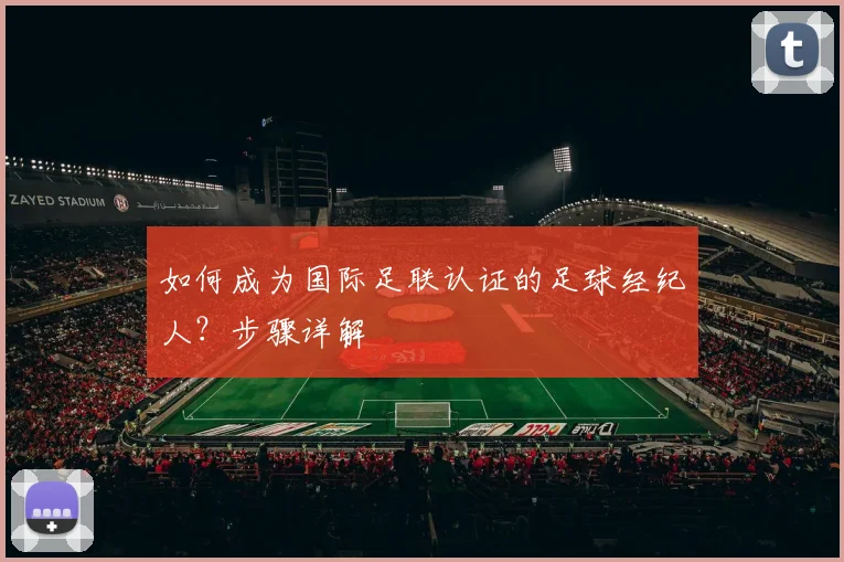 如何成为国际足联认证的足球经纪人？步骤详解