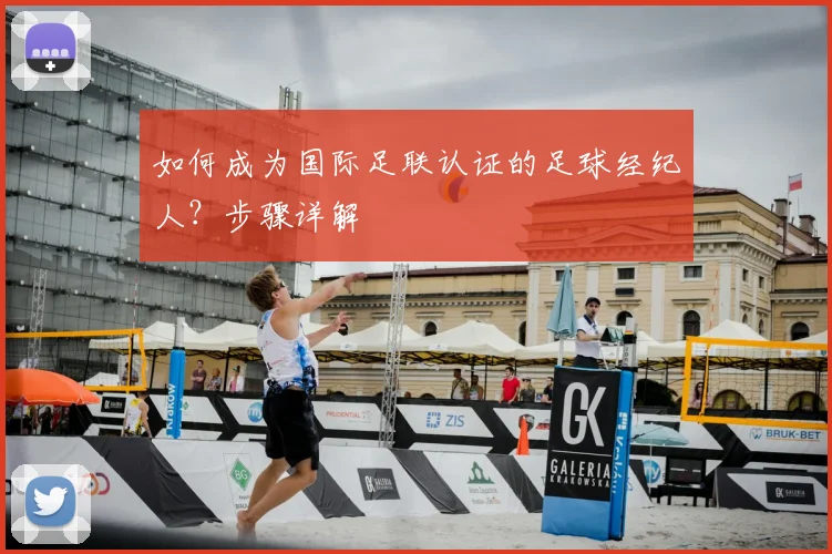 如何成为国际足联认证的足球经纪人？步骤详解