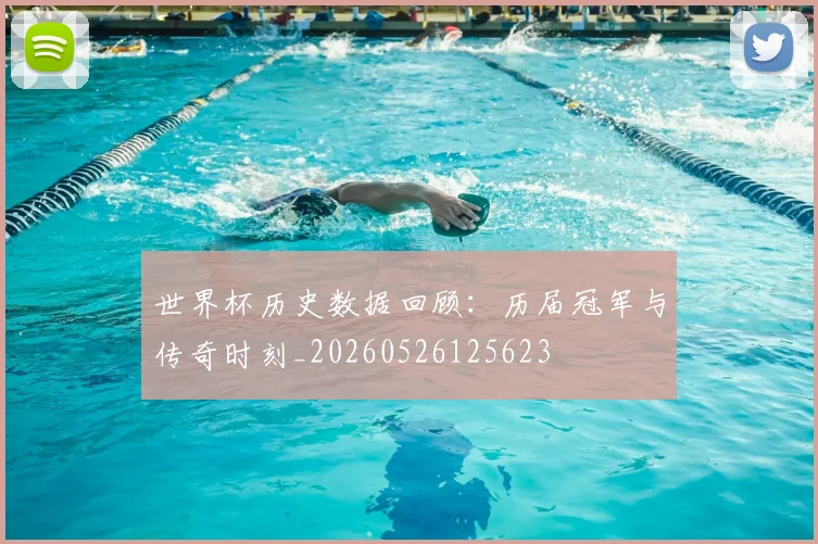 世界杯历史数据回顾：历届冠军与传奇时刻_20260526125623