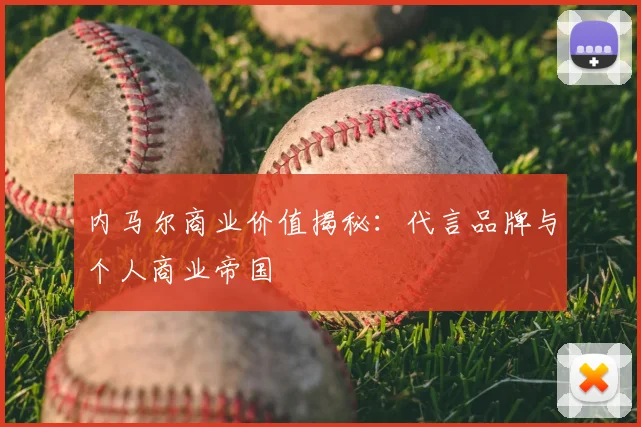 内马尔商业价值揭秘：代言品牌与个人商业帝国