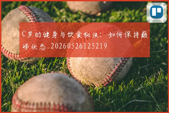 C罗的健身与饮食秘诀：如何保持巅峰状态_20260526125219
