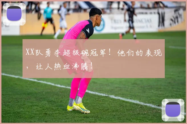 XX队勇夺超级碗冠军！他们的表现，让人热血沸腾！