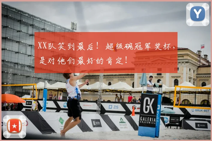 XX队笑到最后！超级碗冠军奖杯，是对他们最好的肯定！