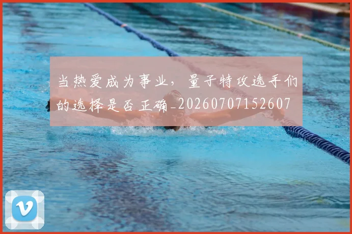 当热爱成为事业,量子特攻选手们的选择是否正确_20260707152607