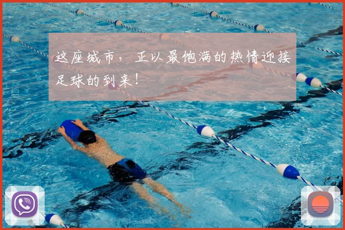 这座城市，正以最饱满的热情迎接足球的到来！