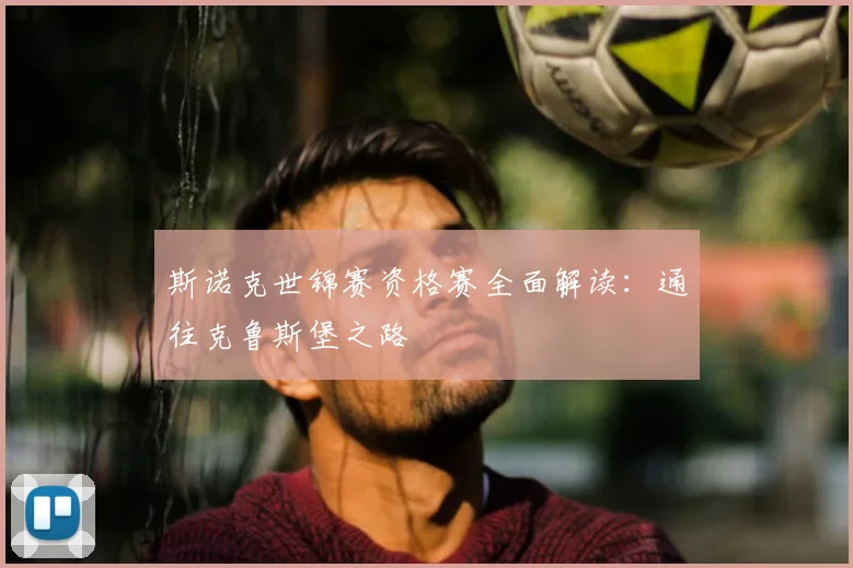 斯诺克世锦赛资格赛全面解读：通往克鲁斯堡之路