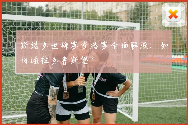 斯诺克世锦赛资格赛全面解读:如何通往克鲁斯堡?