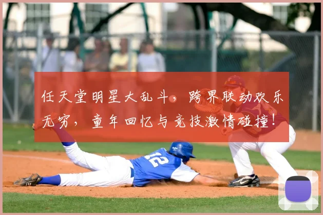 任天堂明星大乱斗，跨界联动欢乐无穷，童年回忆与竞技激情碰撞！_20260704165519