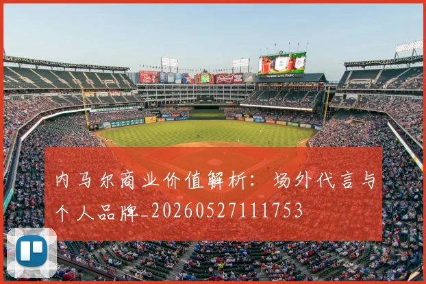 内马尔商业价值解析:场外代言与个人品牌_20260527111753