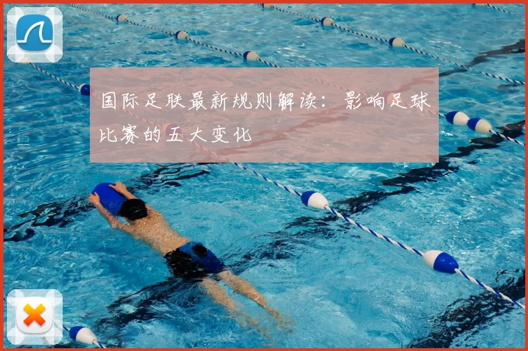 国际足联最新规则解读：影响足球比赛的五大变化