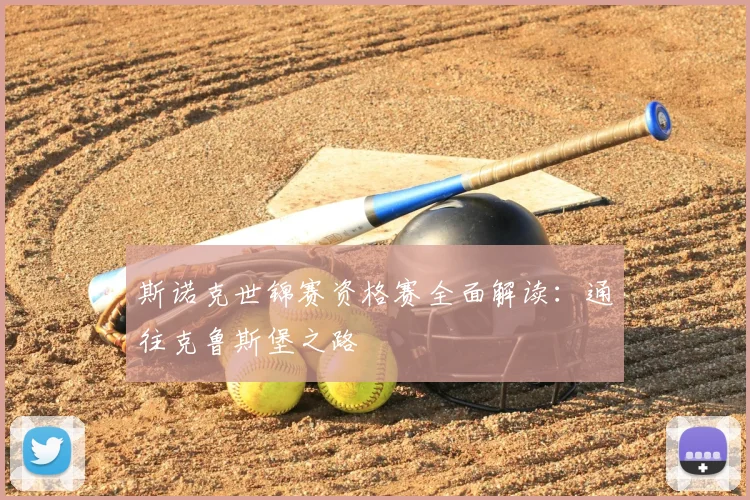 斯诺克世锦赛资格赛全面解读：通往克鲁斯堡之路